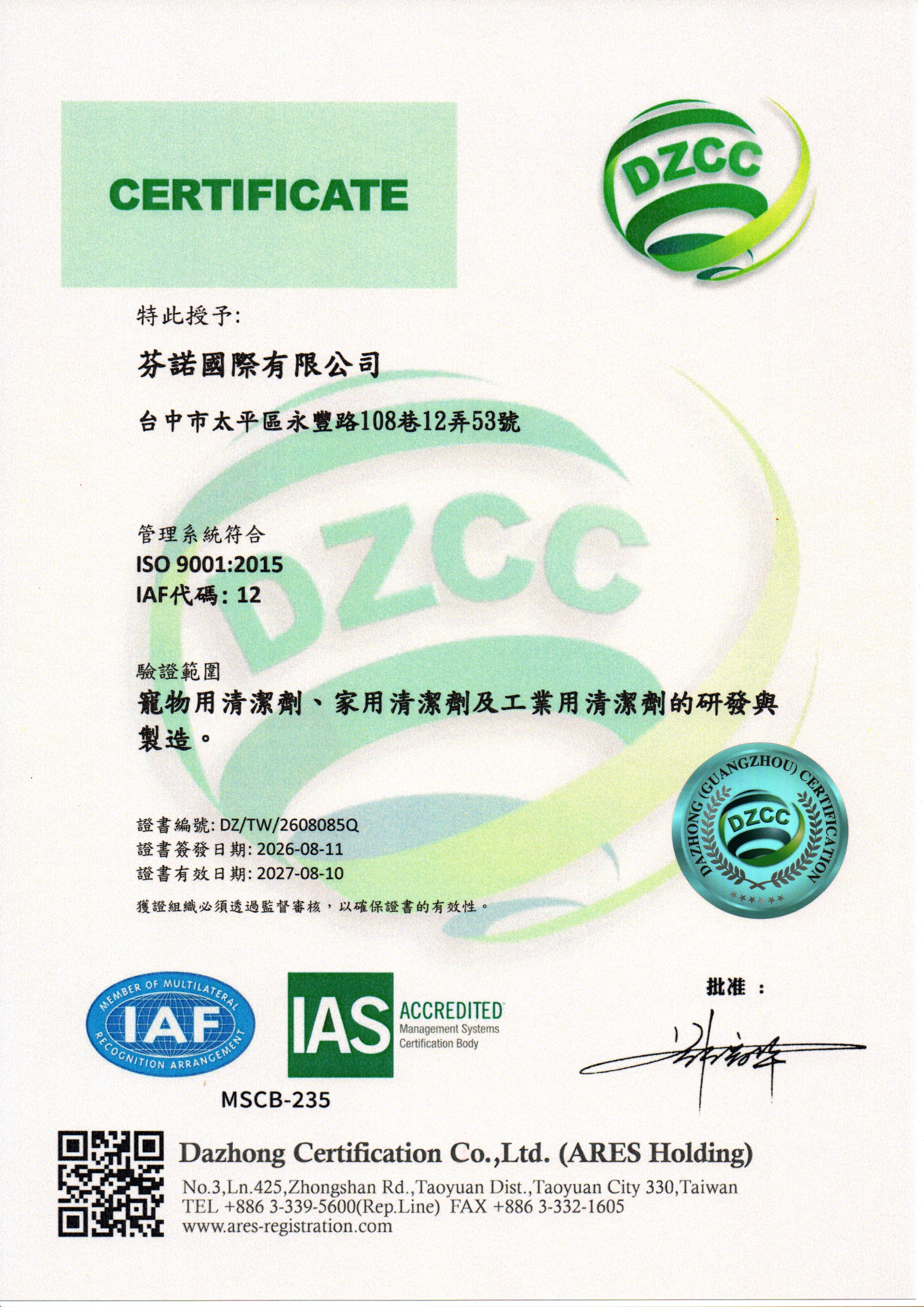 芬諾國際ISO 9001品質管理系統證書（中文版）